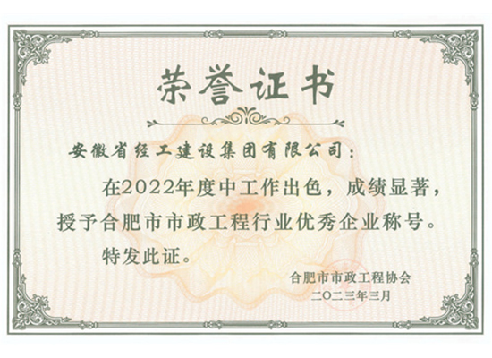 2022年度合肥市市政工程行業(yè)優(yōu)秀企業(yè)（安徽省經(jīng)工建設(shè)集團有限公司）